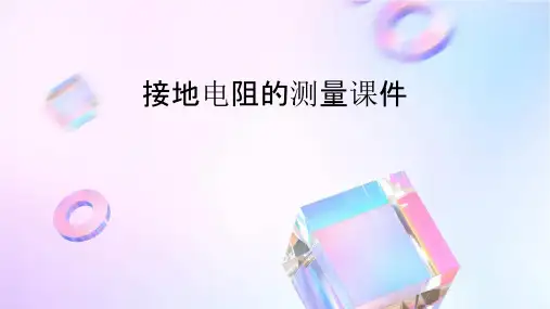 接地电阻的测量课件