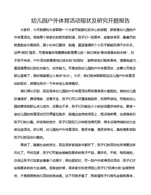 幼儿园户外体育活动现状及研究开题报告