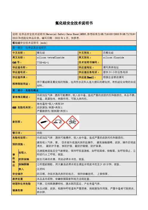 氟化硅安全技术说明书