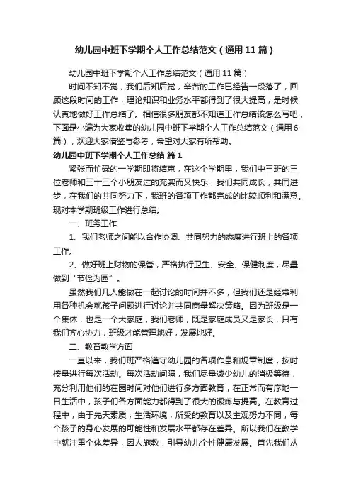 幼儿园中班下学期个人工作总结范文（通用11篇）