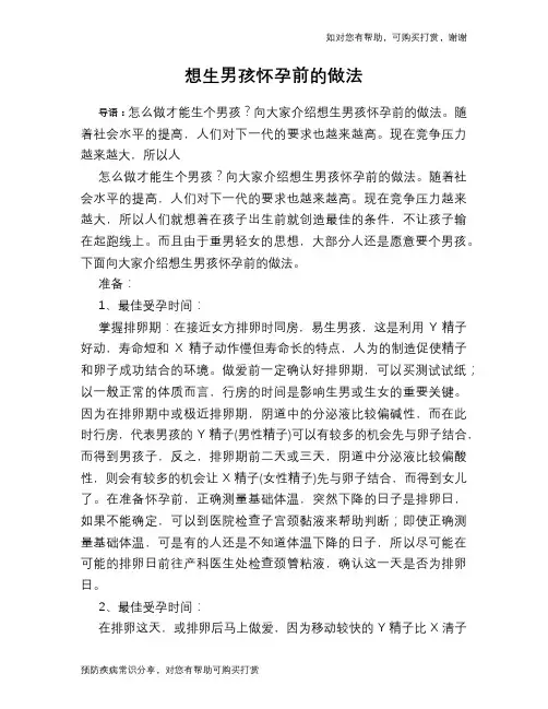 想生男孩怀孕前的做法