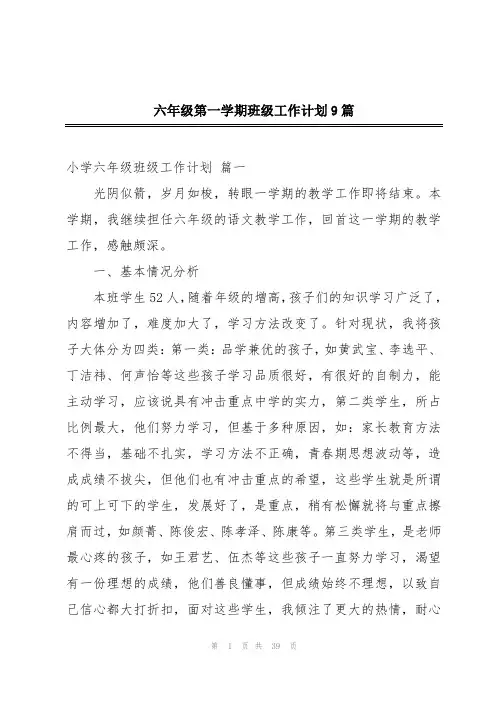 六年级第一学期班级工作计划9篇