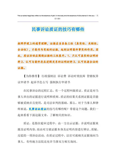 民事诉讼质证的技巧有哪些