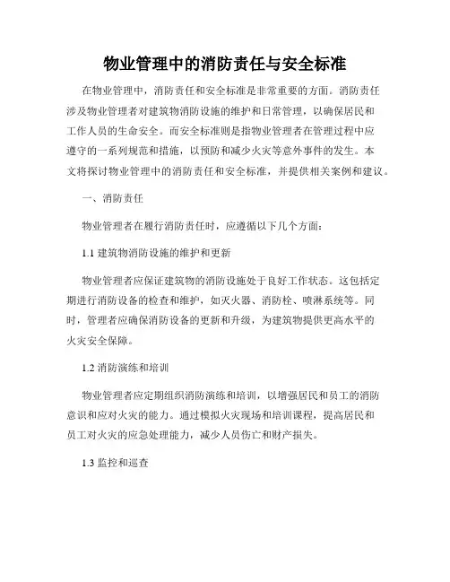 物业管理中的消防责任与安全标准
