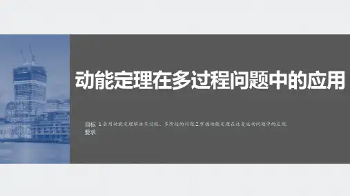 动能定理在多过程问题中的应用-高考物理复习
