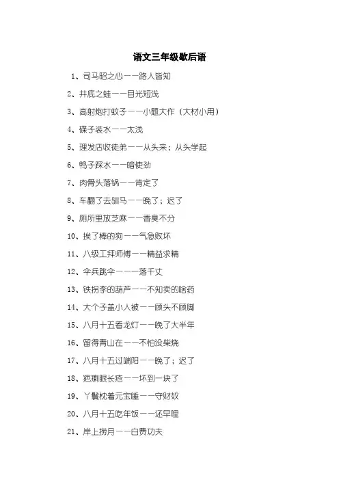 语文三年级歇后语