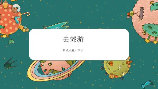 小班创意美术——去郊游——教学课件