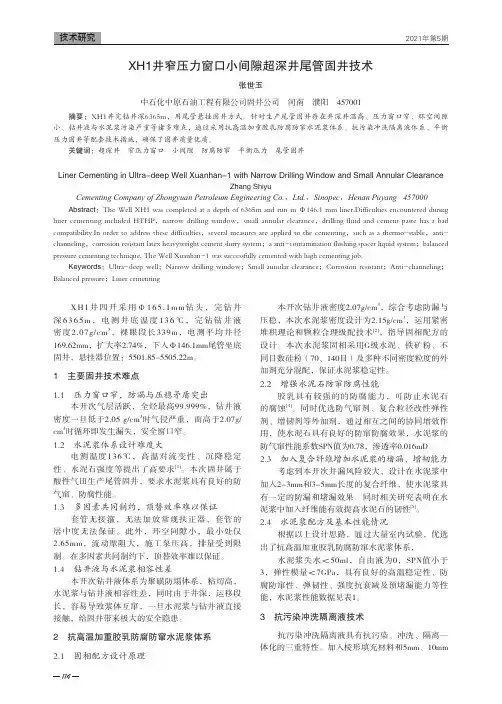 XH1井窄压力窗口小间隙超深井尾管固井技术