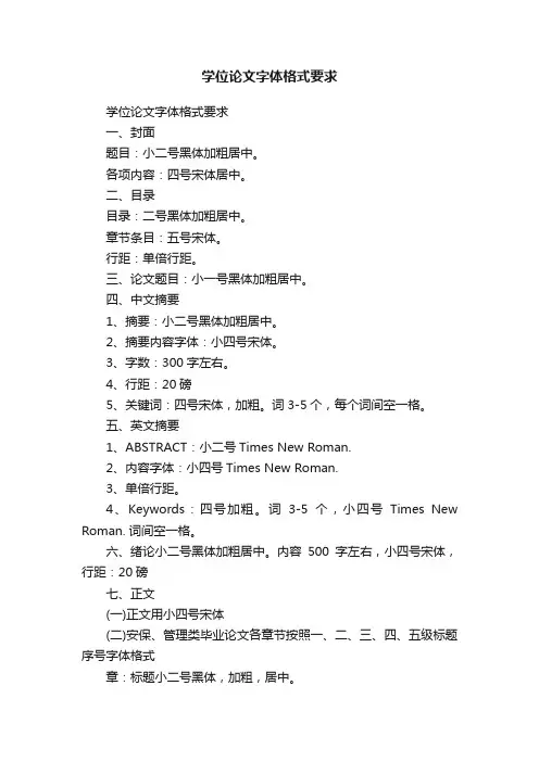 学位论文字体格式要求