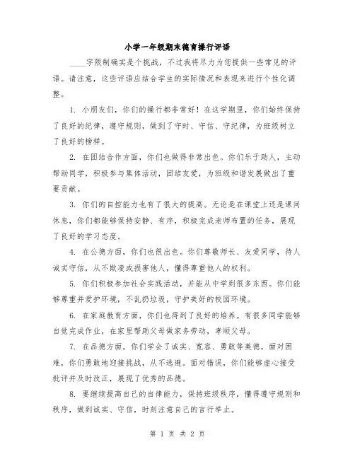 小学一年级期末德育操行评语