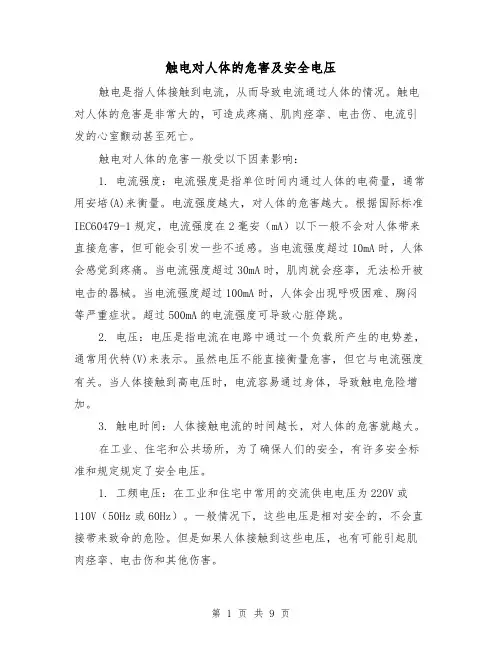 触电对人体的危害及安全电压(三篇)