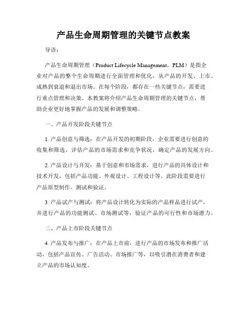 产品生命周期管理的关键节点教案