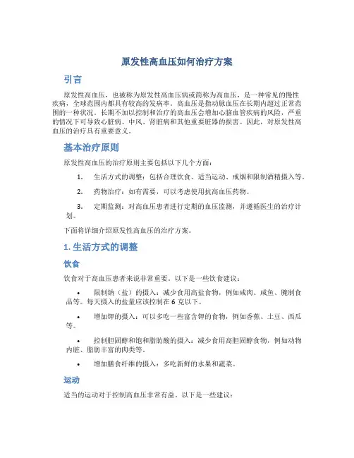 原发性高血压如何治疗方案