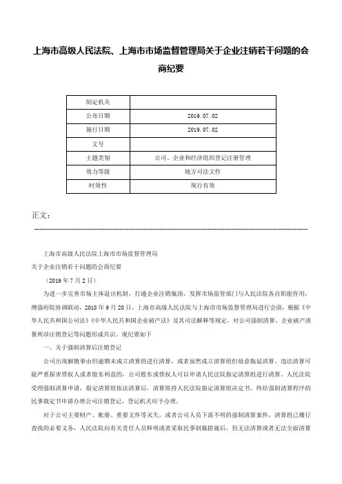 上海市高级人民法院、上海市市场监督管理局关于企业注销若干问题的会商纪要-