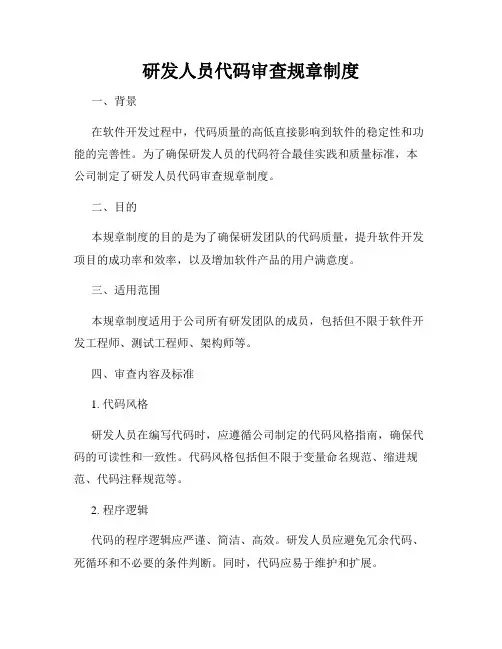 研发人员代码审查规章制度