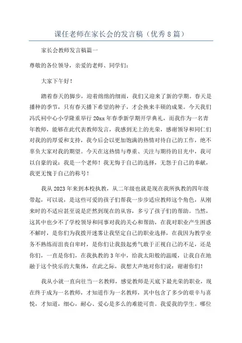 课任老师在家长会的发言稿(优秀8篇)