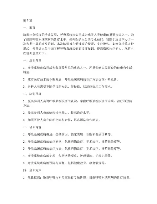 呼吸培训总结报告范文(3篇)