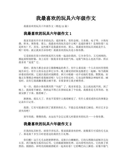 我最喜欢的玩具六年级作文