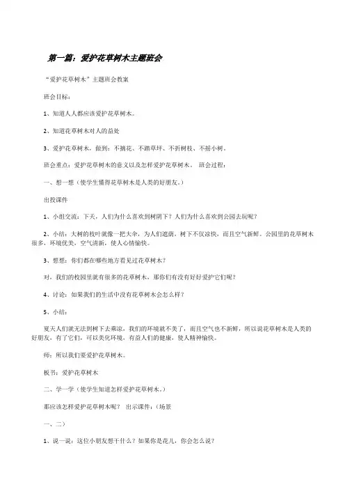 爱护花草树木主题班会[五篇模版][修改版]