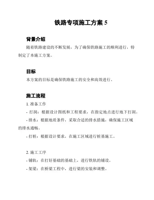 铁路专项施工方案5