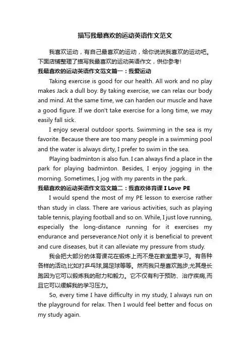 描写我最喜欢的运动英语作文范文