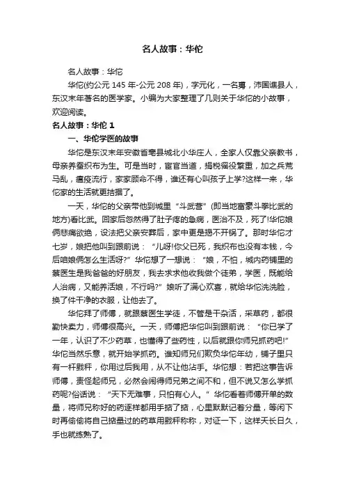 名人故事：华佗