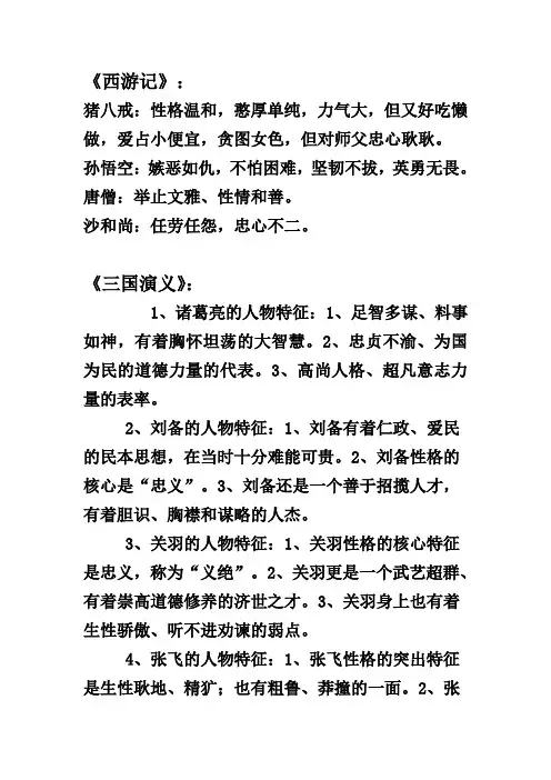 四大名著人物性格特点