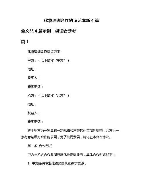 化妆培训合作协议范本新4篇