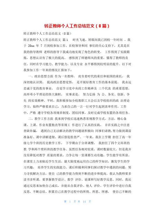 转正教师个人工作总结范文(8篇)