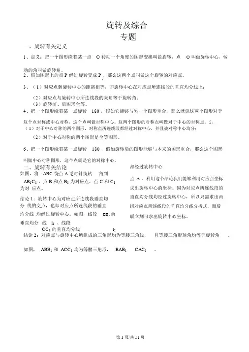 人教九年级数学第23章旋转旋转基础知识及专题(word版含答案)
