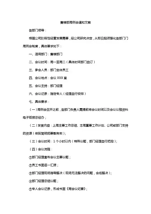售楼部周例会通知文案