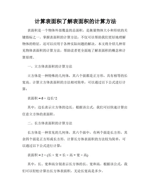 计算表面积了解表面积的计算方法