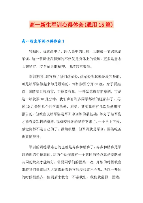 高一新生军训心得体会(通用15篇)