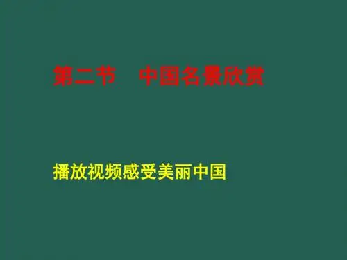 湘教版高中地理选修三第二章第二节《中国名景欣赏》教学课件共54张PPT