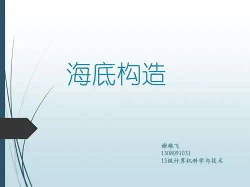 海底构造