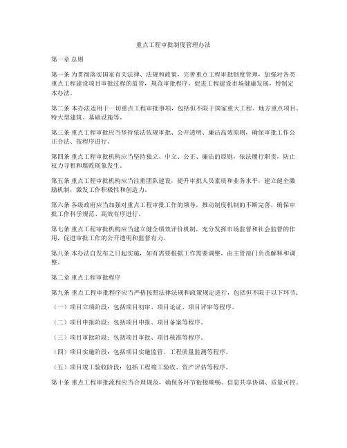 重点工程审批制度管理办法
