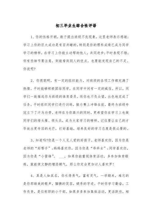 初三毕业生综合性评语(六篇)