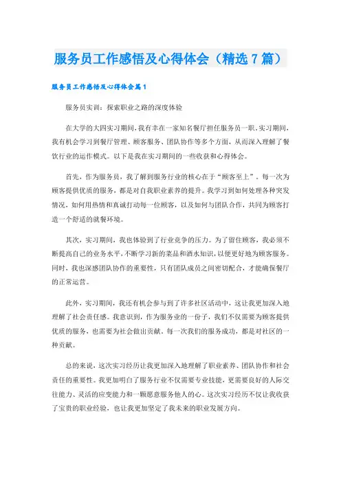 服务员工作感悟及心得体会(精选7篇)