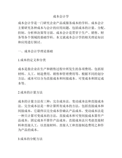 成本会计学