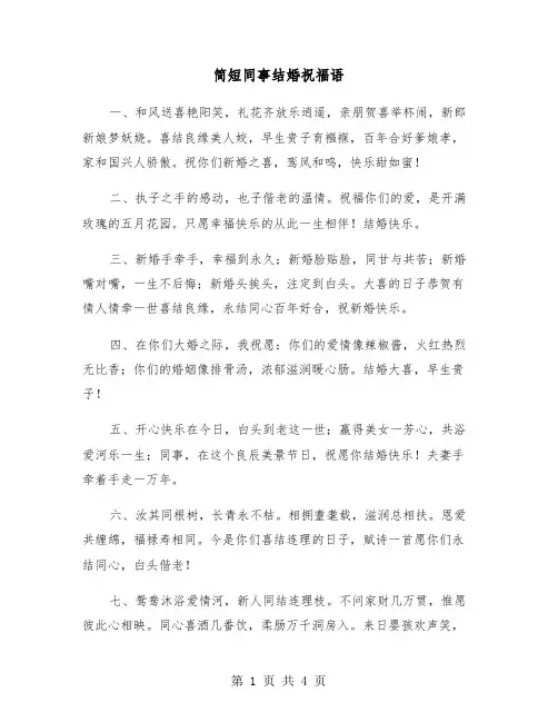 简短同事结婚祝福语（2篇）