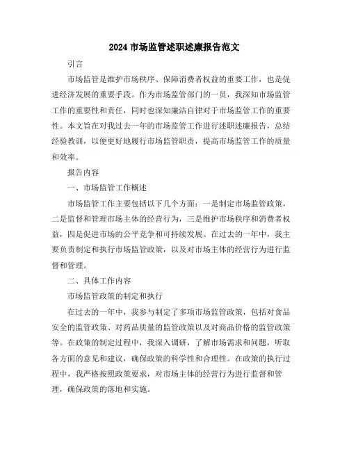 2024市场监管述职述廉报告范文
