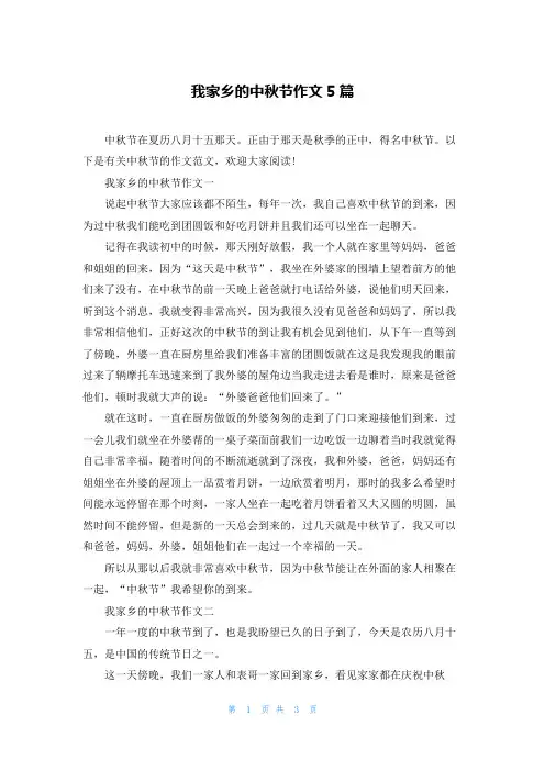 我家乡的中秋节作文5篇