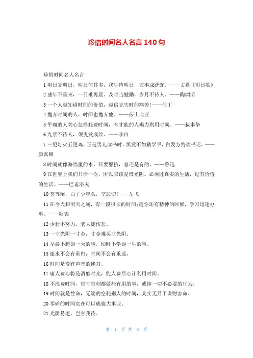 珍惜时间名人名言140句