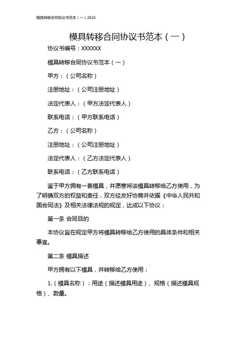 模具转移合同协议书范本(一)2024