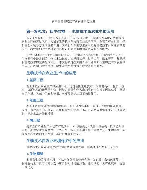 初中生物生物技术在农业中的应用(含示范课课程设计、学科学习情况总结)