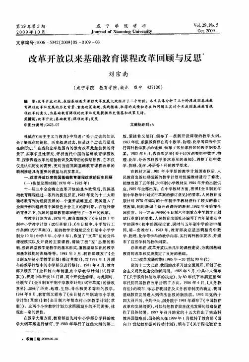 改革开放以来基础教育课程改革回顾与反思