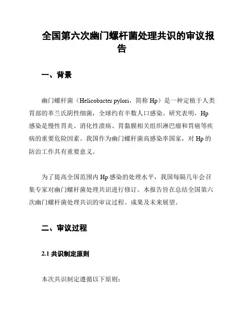 全国第六次幽门螺杆菌处理共识的审议报告