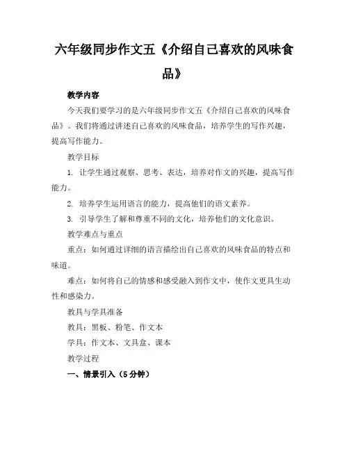六年级同步作文五《介绍自己喜欢的风味食品》
