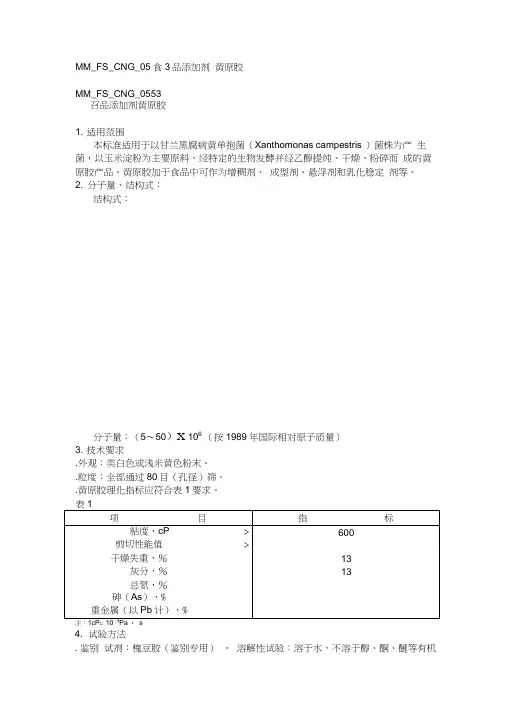 MMFSCNG食品添加剂黄原胶