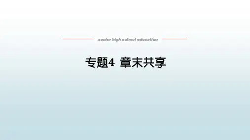 高中教育化学必修第一册苏教版《专题4  章末共享》教学课件